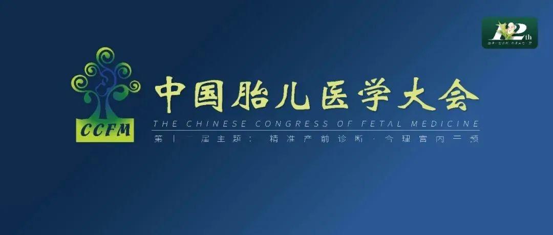 精彩集锦：第十二届中国胎儿医学大会圆满结束